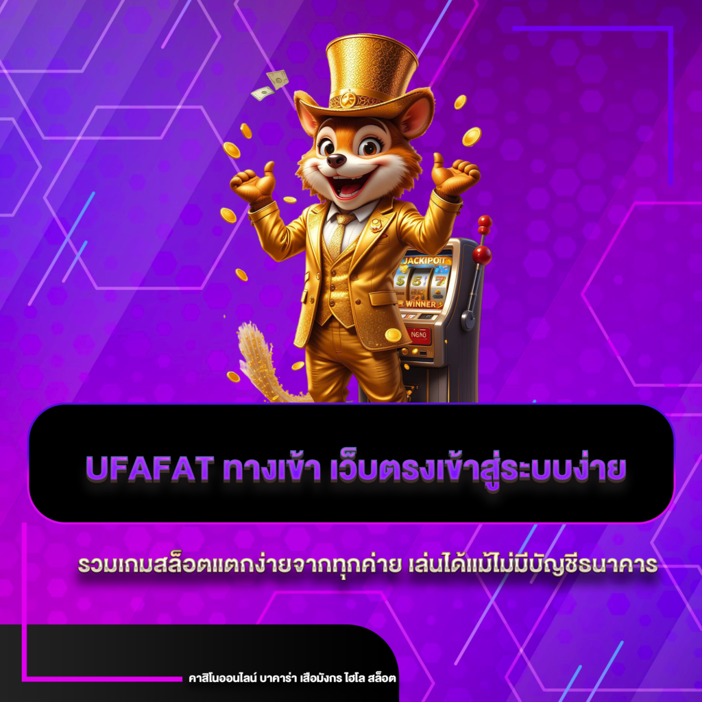 UFAFAT ทางเข้า