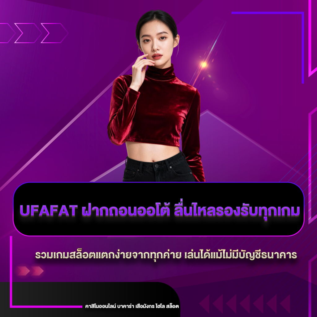 UFAFAT ฝากถอนออโต้