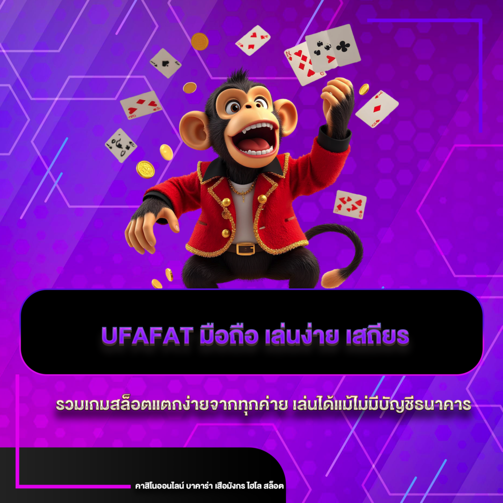 UFAFAT มือถือ