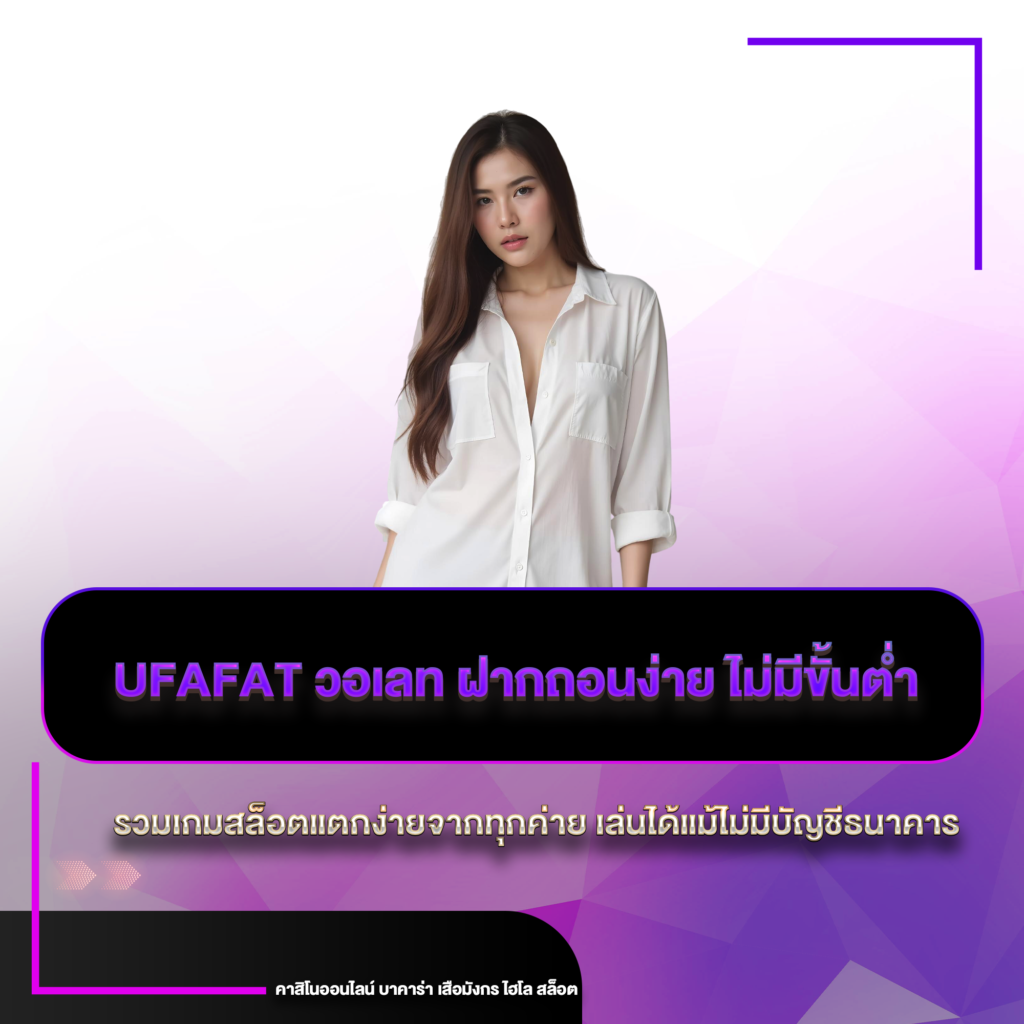 UFAFAT วอเลท