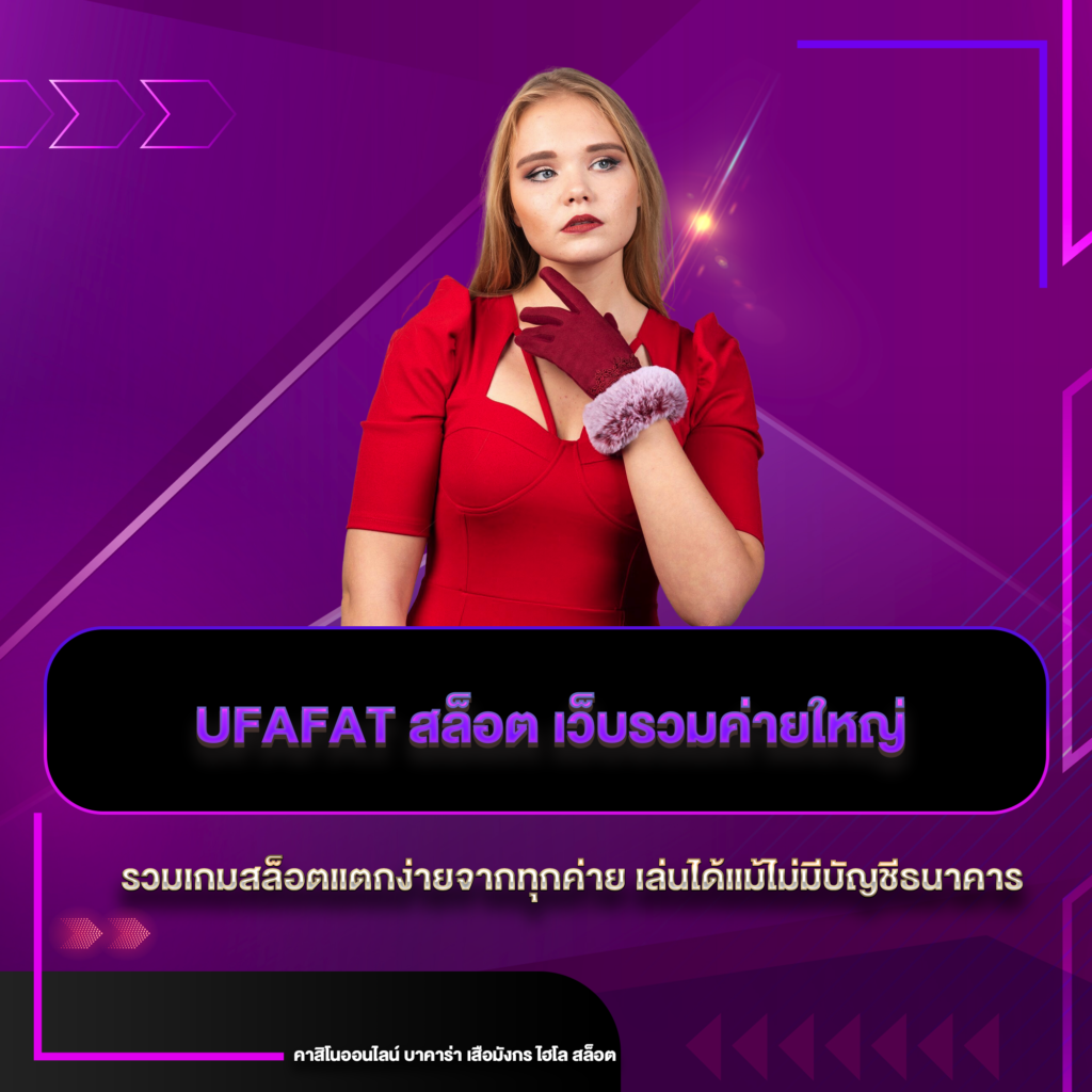 UFAFAT สล็อต