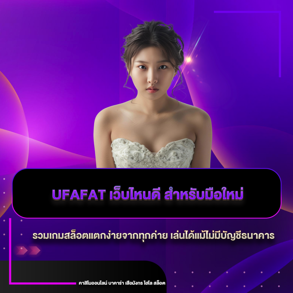 ufafat เว็บไหนดี