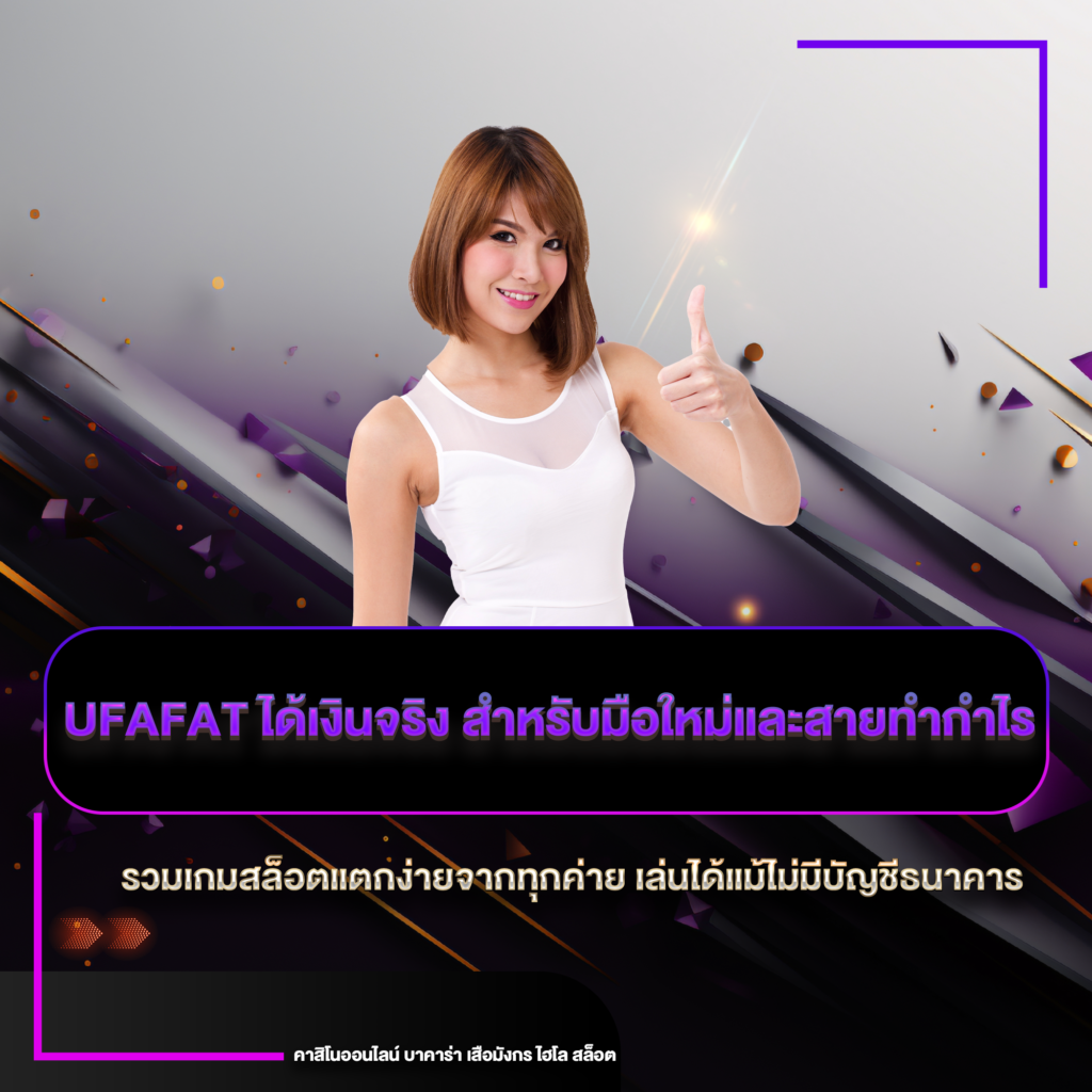 UFAFAT ได้เงินจริง