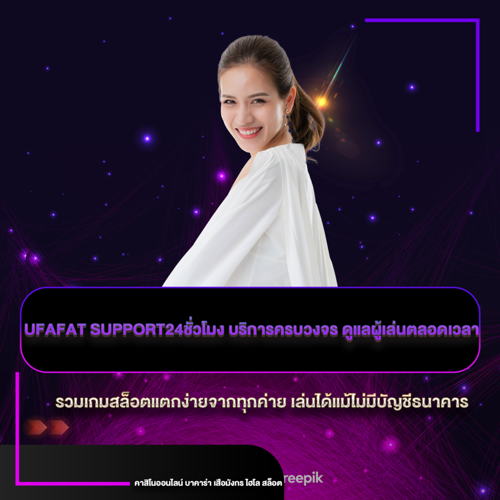 ufafat support24ชั่วโมง