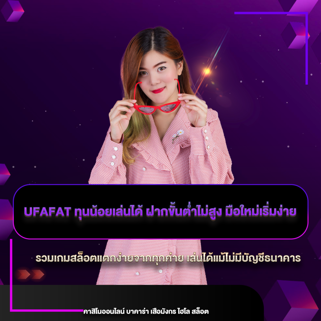 ufafat ทุนน้อยเล่นได้