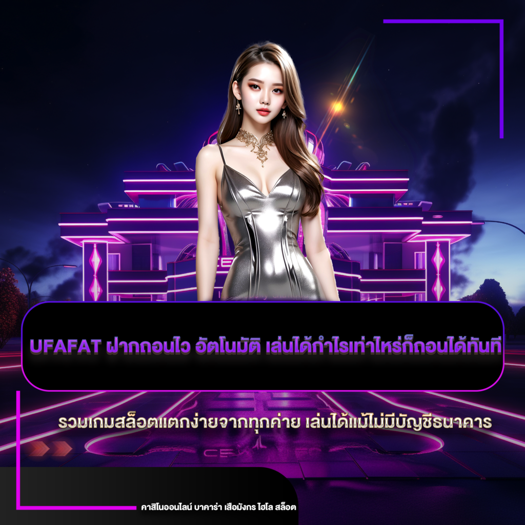 ufafat ฝากถอนไว
