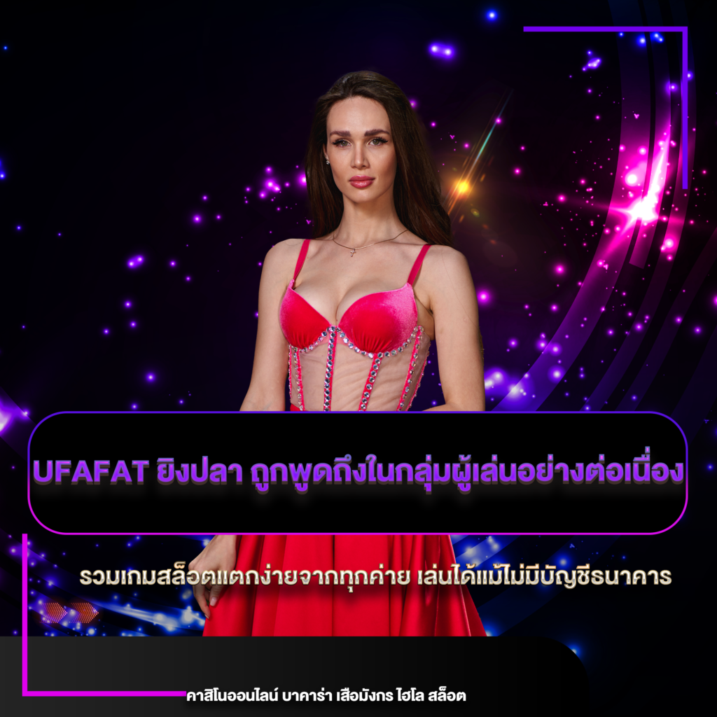 ufafat ยิงปลา