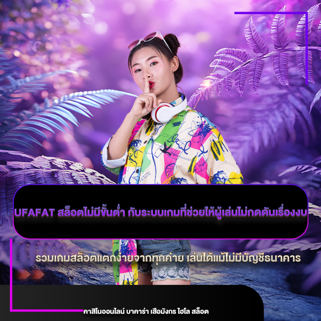 ufafat สล็อตไม่มีขั้นต่ำ