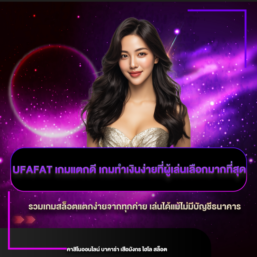 ufafat เกมแตกดี