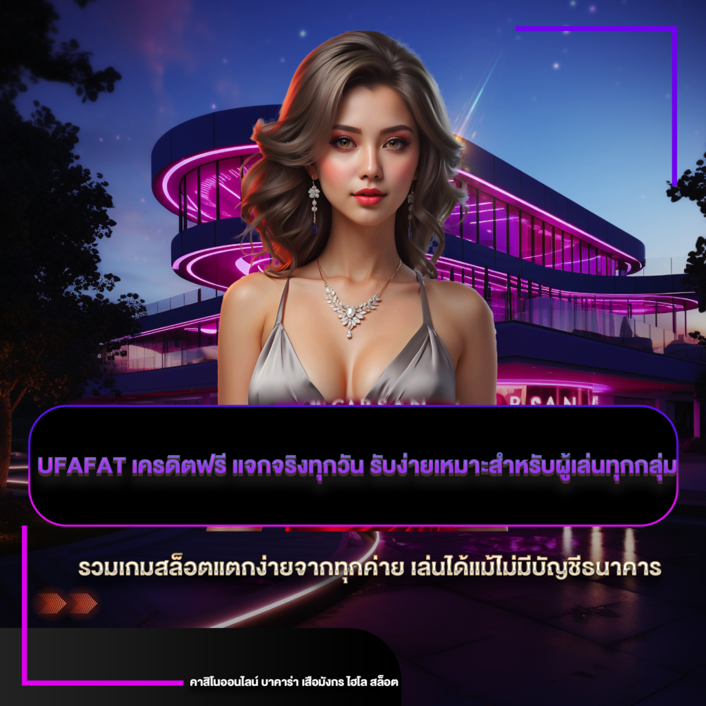 ufafat เครดิตฟรี