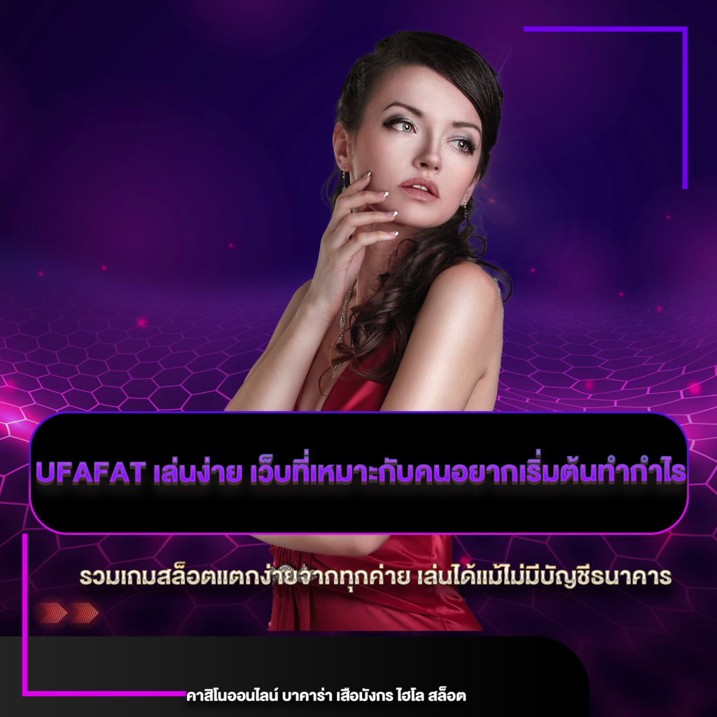 ufafat เล่นง่าย