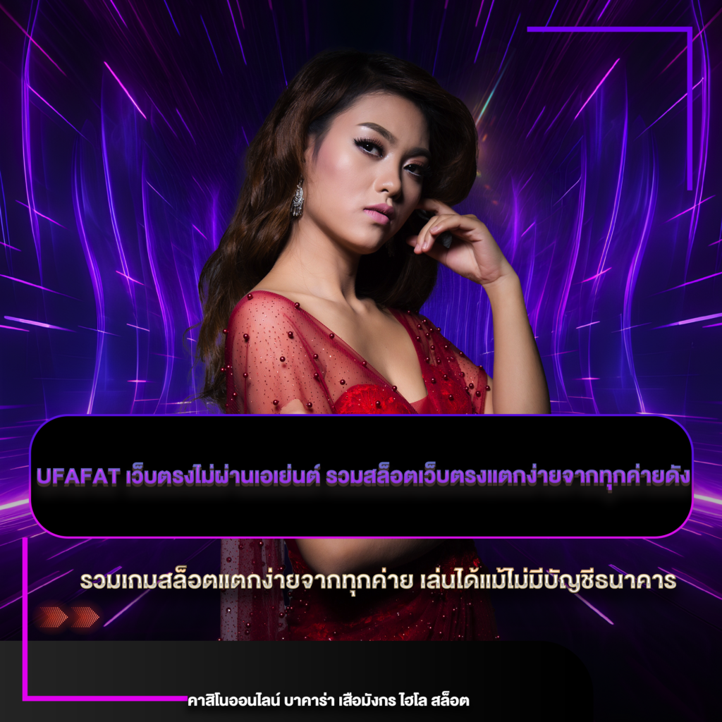ufafat เว็บตรงไม่ผ่านเอเย่นต์