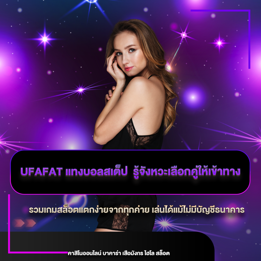 ufafat แทงบอลสเต็ป