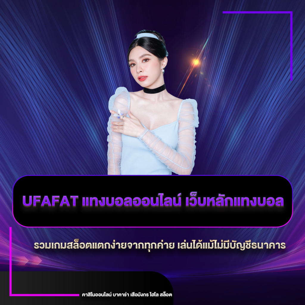 ufafat แทงบอลออนไลน์