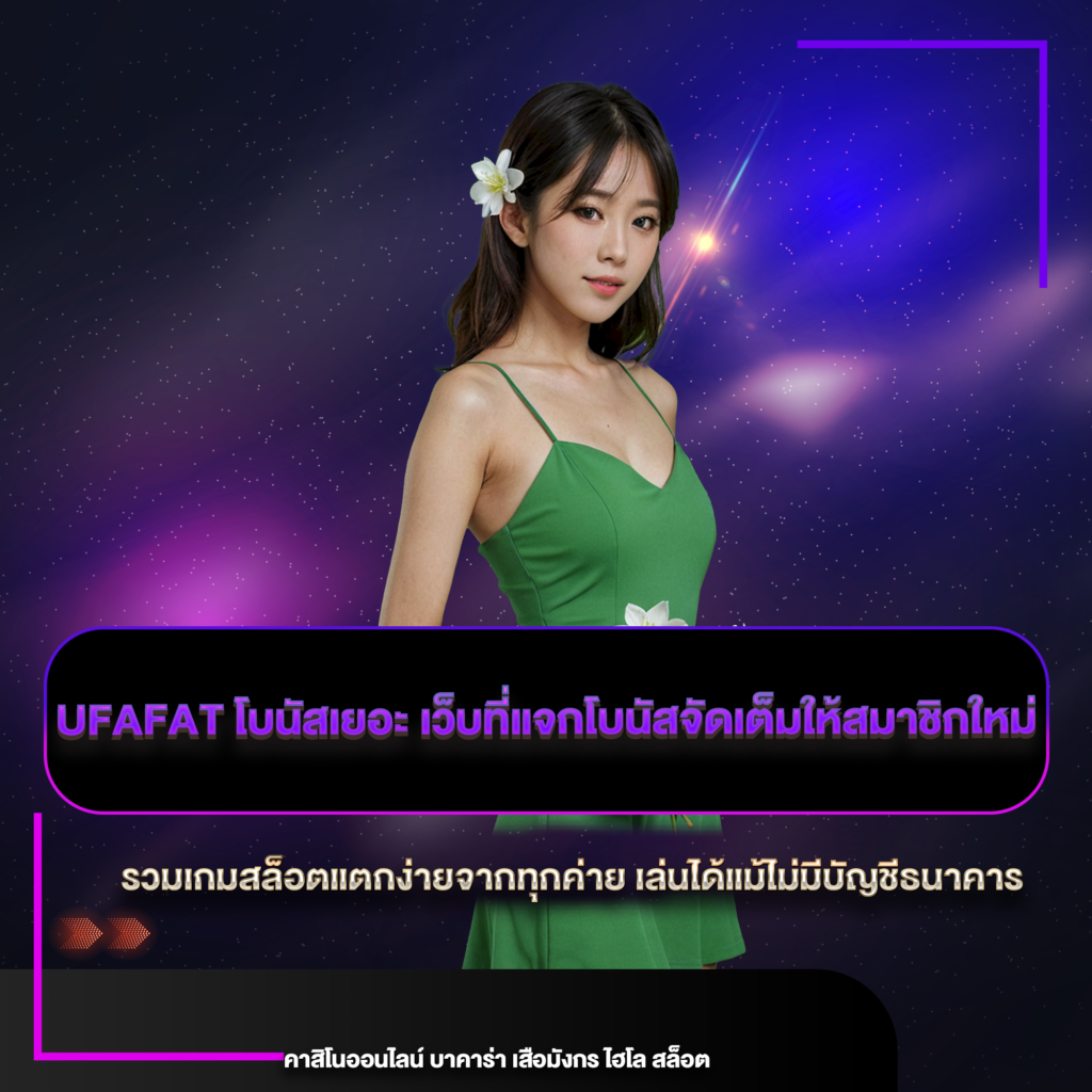 ufafat โบนัสเยอะ