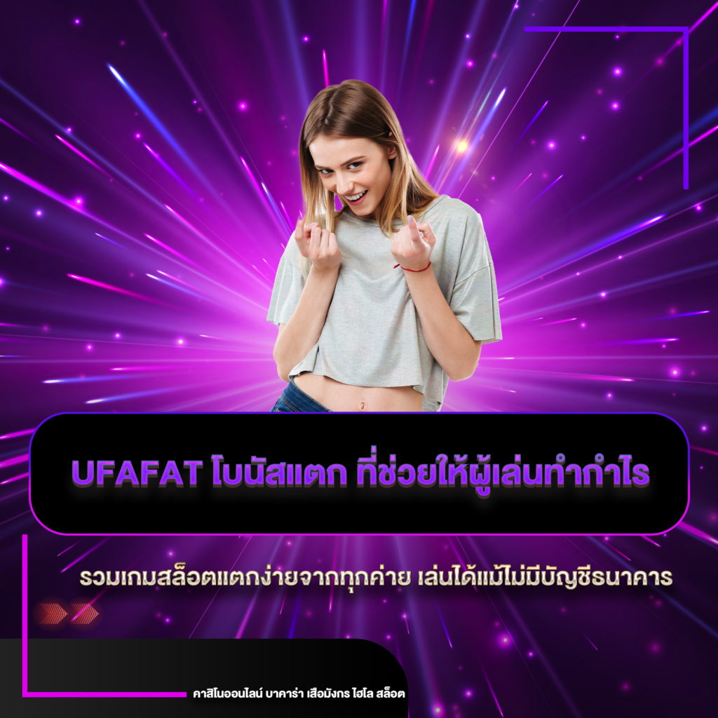 ufafat โบนัสแตก
