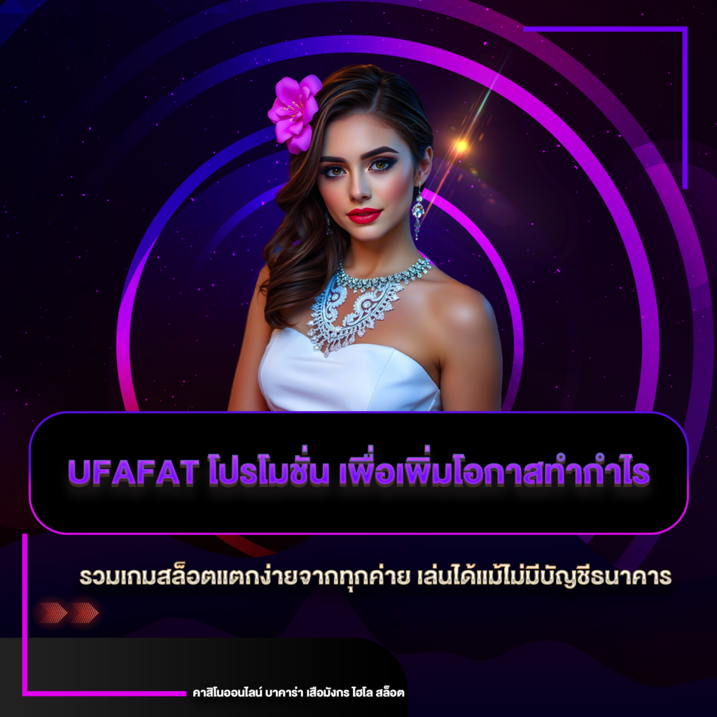 ufafat โปรโมชั่น